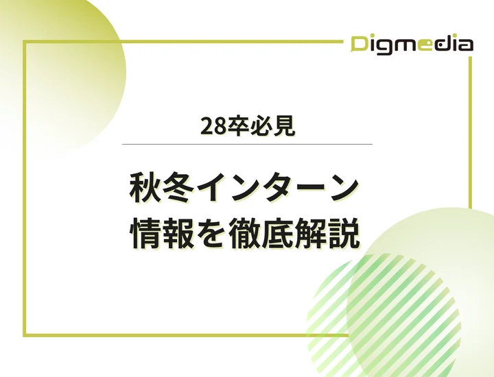 【28卒】秋冬インターンの倍率はどのくらい？業界別の実態と選考突破・巻き返し対策を徹底解説